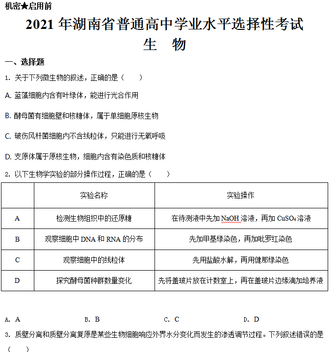 新高考Ⅰ卷湖南卷丨2021年普通高等学校招生全国统一考试试卷及答案共