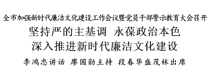 廉洁文化建设李鸿忠坚持严的主基调永葆政治本色深入推进新时代廉洁