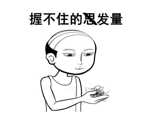 头发的难题并不用走到植发这一步,可你知道吗,——有太多人被脱发掉发
