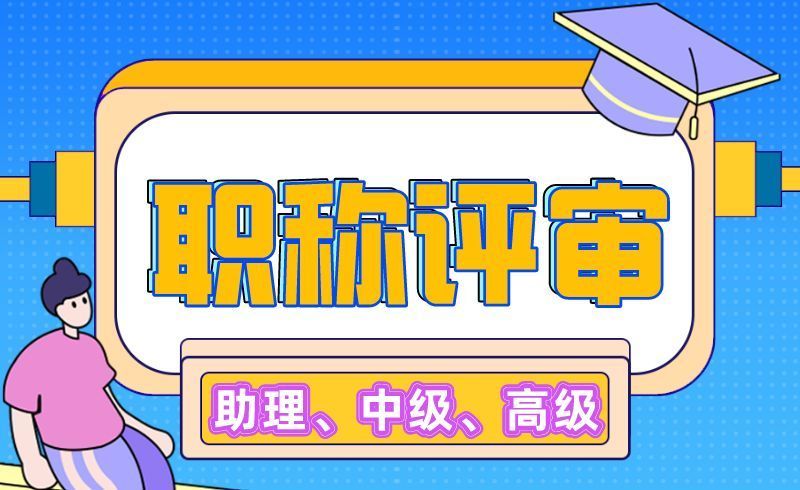 工程师职称评审申报材料清单全攻略