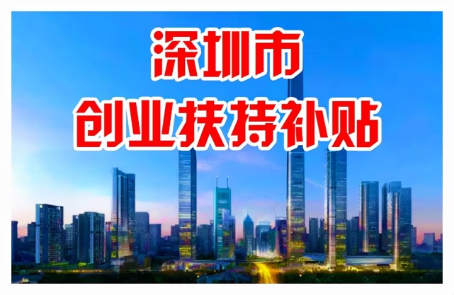 深圳人社局:疫情过后,帮你创业减租,最高可减5.6万元