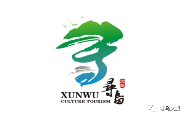 公告寻乌文化旅游形象标识评选公告