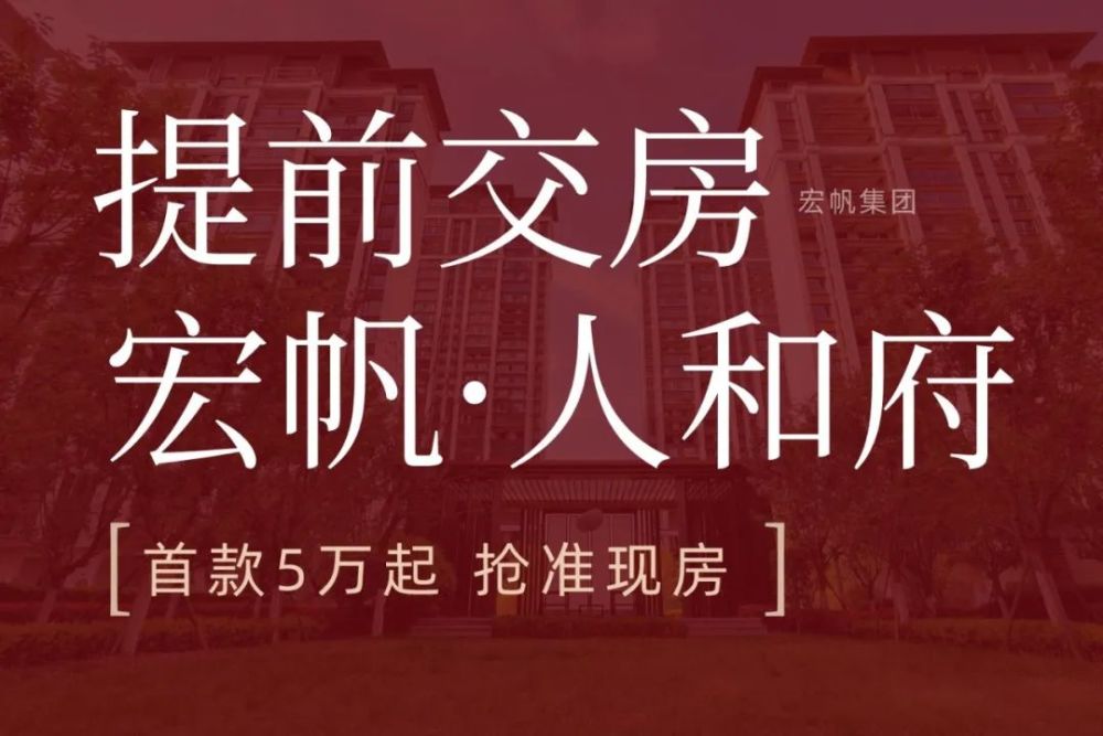 提前交付恭喜宏帆人和府219户家庭将于4月23日4月24日提前收房