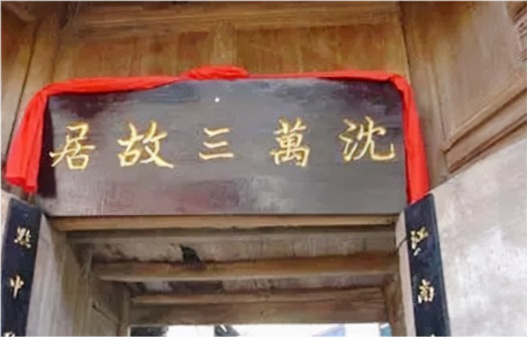 明初巨富沈万三的后人与遗产原来藏在贵州深山之中
