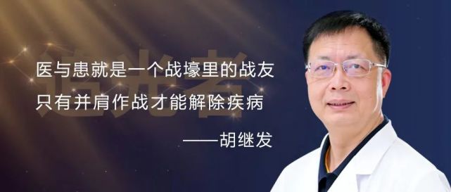 追光者|胡继发:妙手摘肿瘤,还患者"光明"