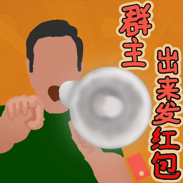 表情包漫画小剧场群主发红包