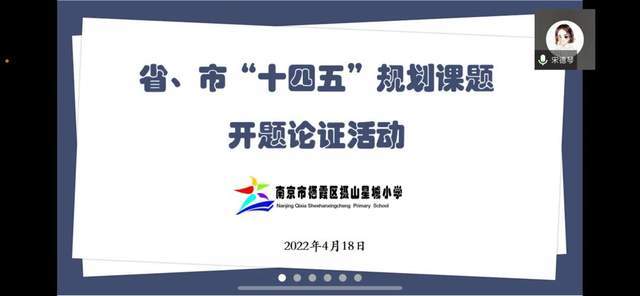 南京市摄山星城小学举行十四五规划课题线上开题校内论证会