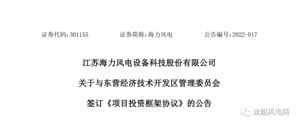 公告显示,近日,海力风电与与东营经济技术开发区管理委员会签订《项目