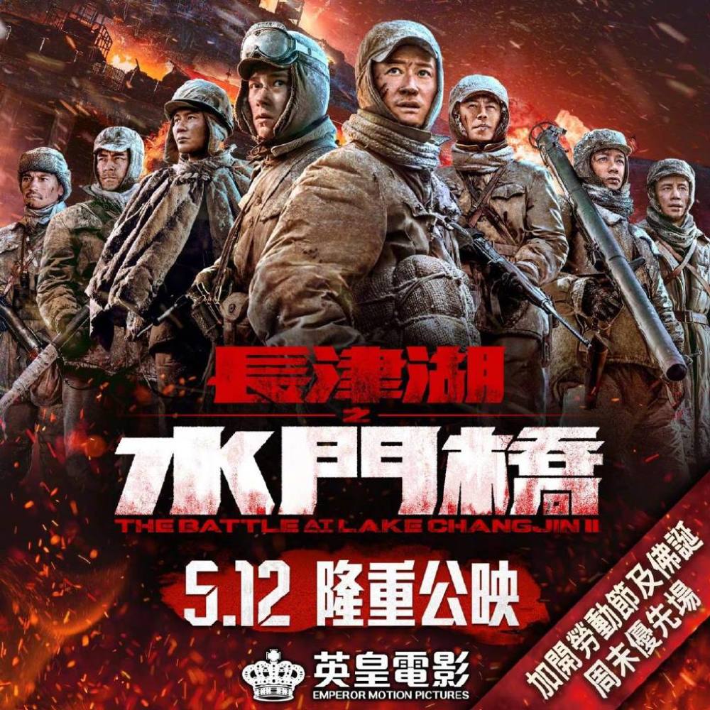 电影长津湖之水门桥香港定档5月12日