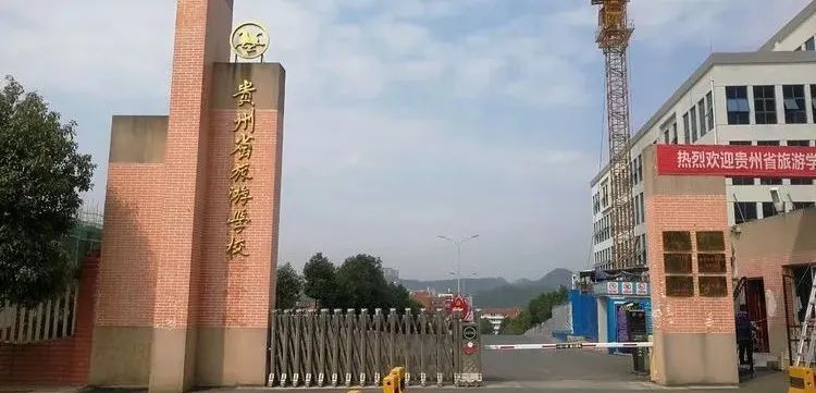 2022年招生简章学校简介贵州省旅游学校成立于1986年,是国家中等职业