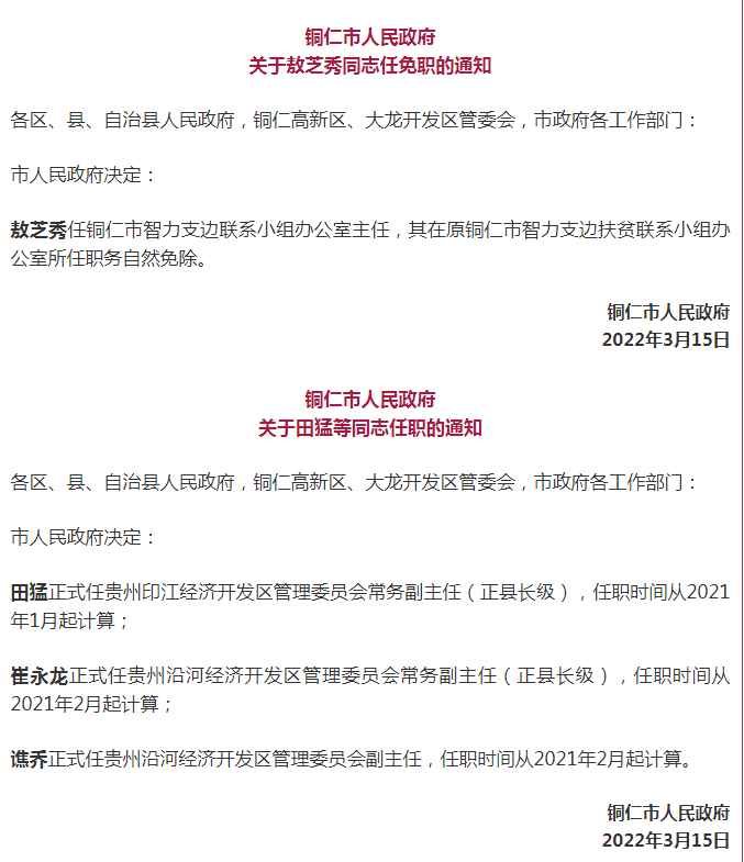 铜仁市人民政府最新任免职通知