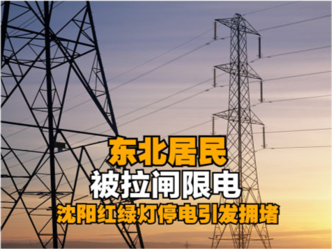 限电停产波及16个省为什么全国要限电原因不止缺电这么简单