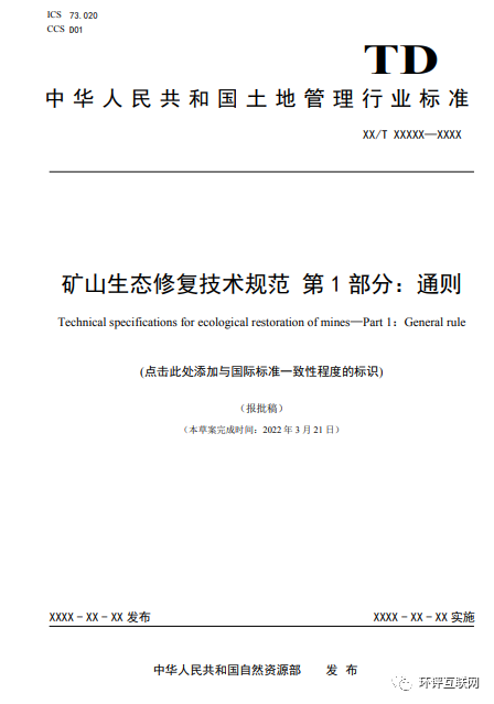 自然资源部发布矿山生态修复技术规范第1部分通则等6项标准