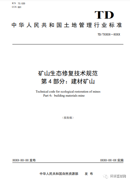 自然资源部发布矿山生态修复技术规范第1部分通则等6项标准