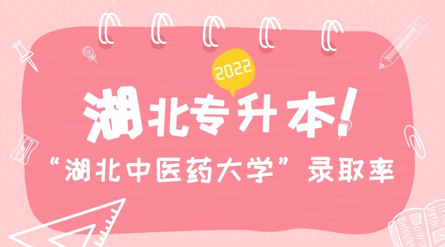 2022湖北专升本院校录取率考试科目参考书籍湖北中医药大学