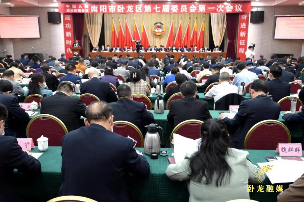 政协南阳市卧龙区第七届委员会第一次会议隆重开幕