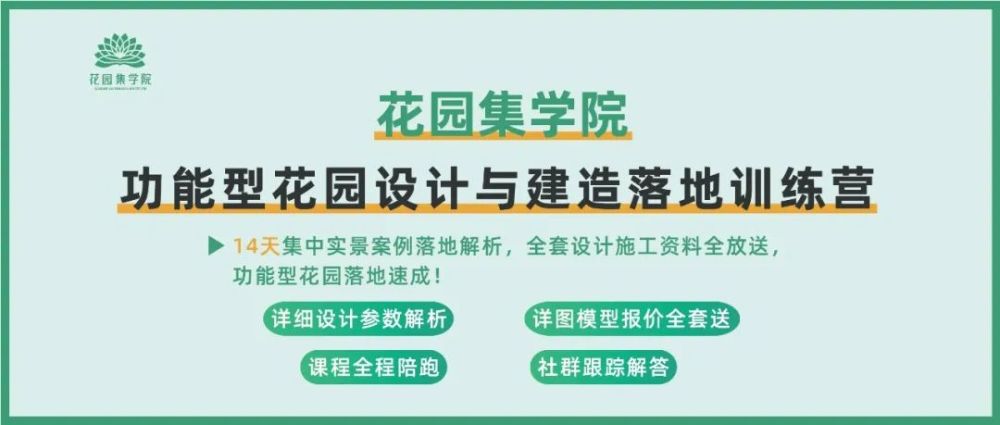 花园集学院功能型花园设计与建造落地训练营14天集中实景案例落地解析