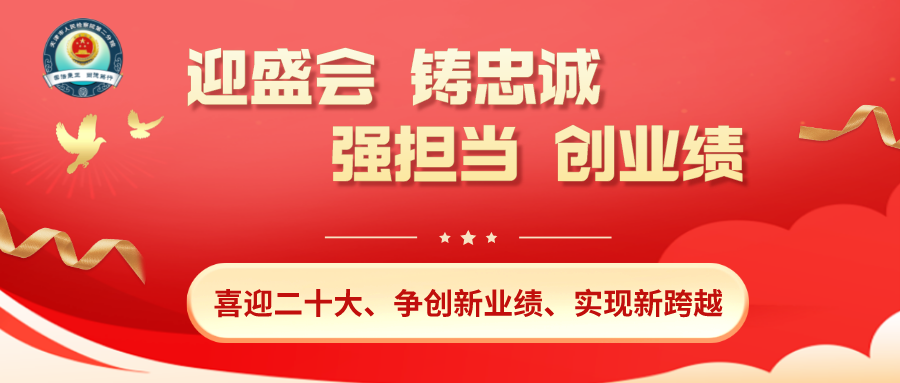 二分院召开加强新时代廉洁文化建设暨最高检党组巡视回头看动员部署会