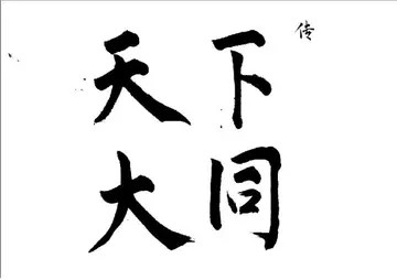 不是因为曾皙的回答独辟蹊径,而是因为这正好代表了儒家天下大同的