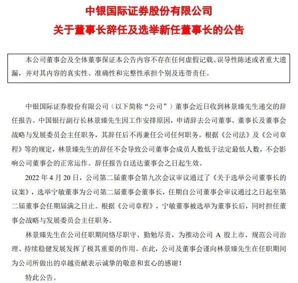 中银证券董事长林景臻辞任宁敏拟接任