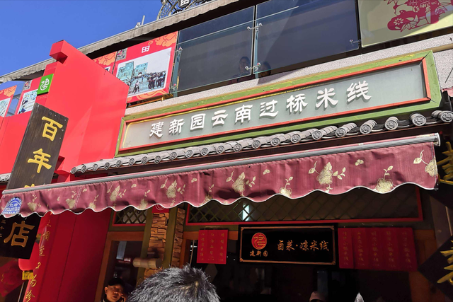 建新园建新园是昆明当地的老字号了,所以很多人都喜欢去,也是很多当地