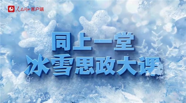 我院师生同上一堂冰雪思政大课