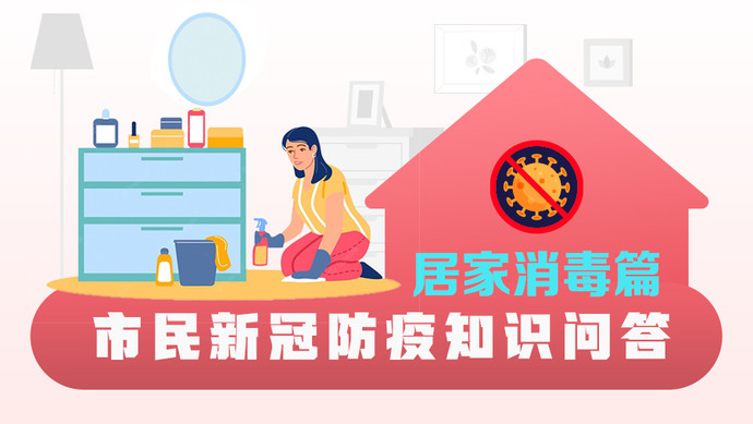 市民新冠防疫知识问答居家消毒篇