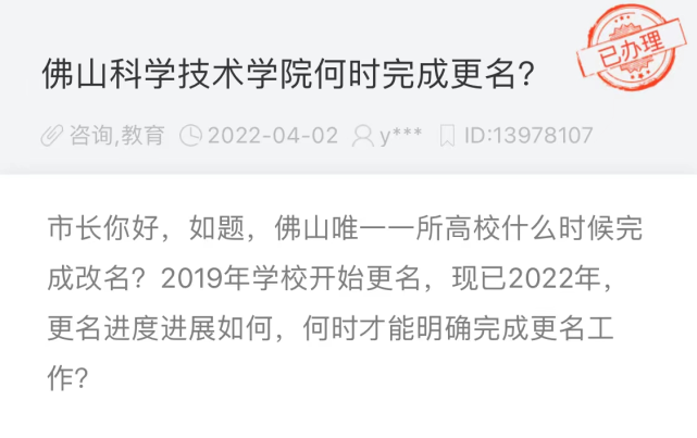 4月15日,佛山科学技术学院回复了一位网友的提问:学校何时更名大学?