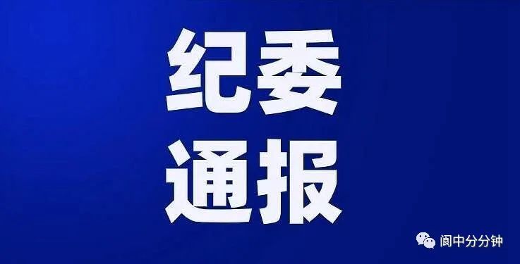 反腐南充市纪委通报6起违反中央八项规定精神典型案例