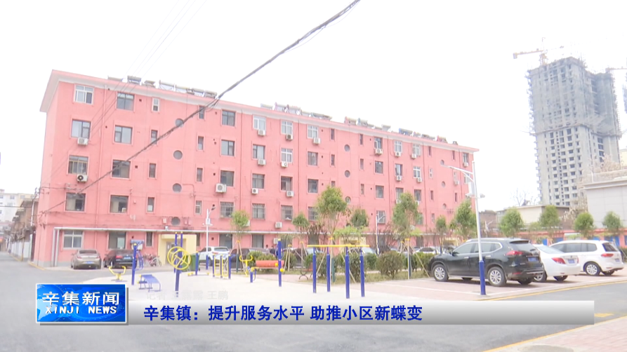 辛集市辛集镇提升老旧小区物业管理服务水平