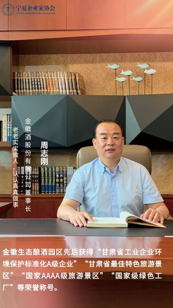 生态基因科技赋能匠心酿造访金徽酒股份有限公司董事长周志刚