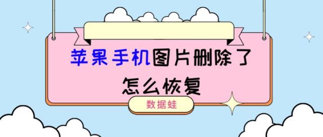 苹果手机图片删除了怎么恢复二招快速解决