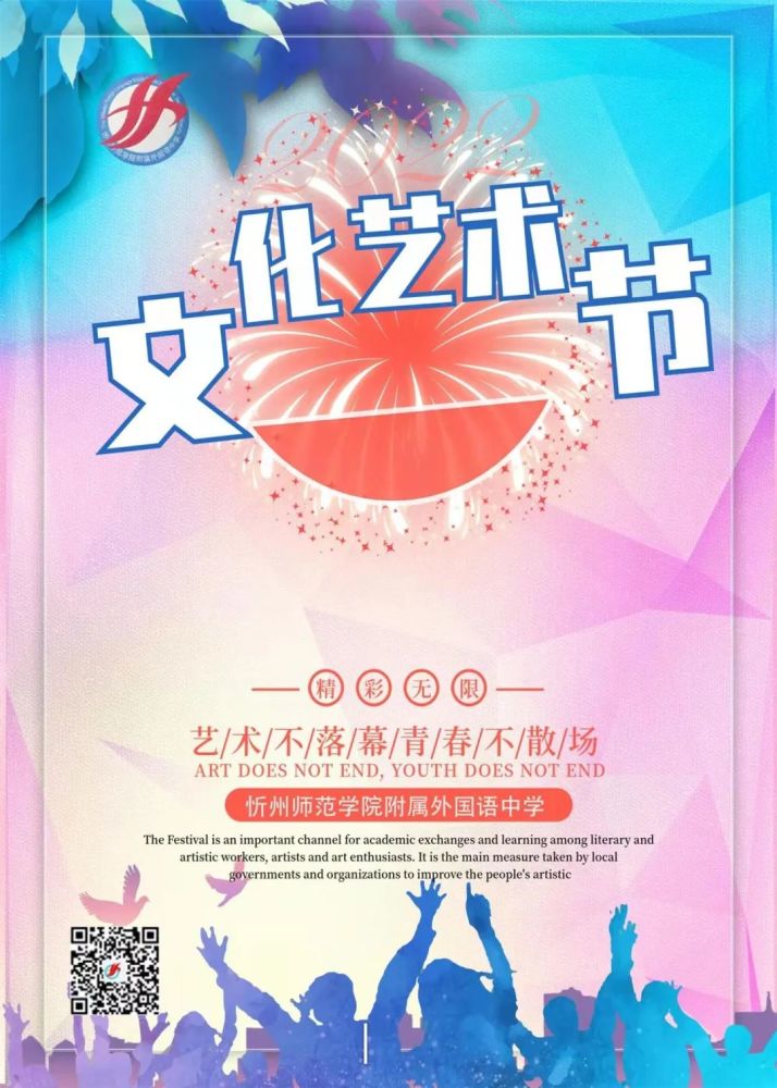 校园文化艺术节忻州师院附中举行第十二届校园文化艺术节徽标海报征集