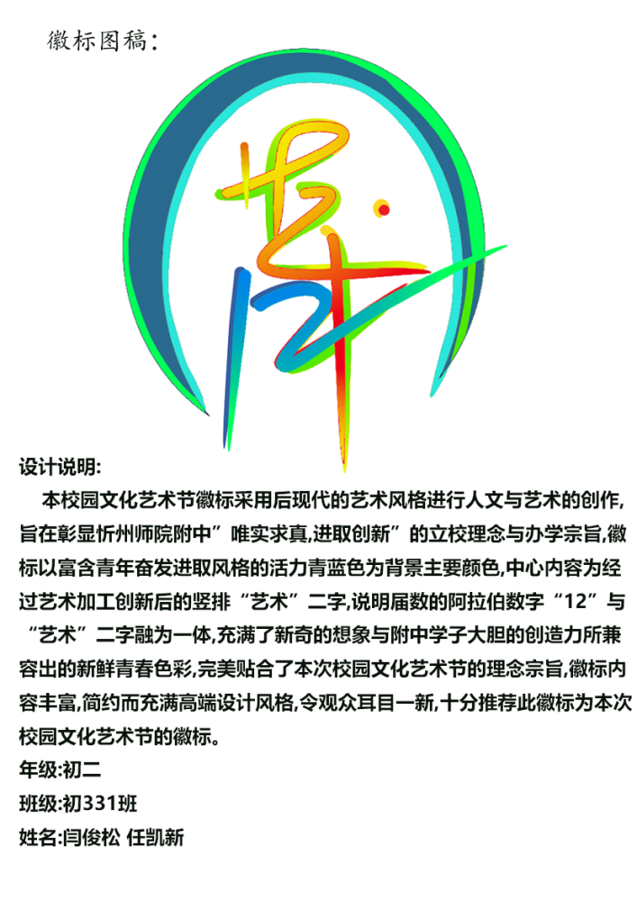 校园文化艺术节忻州师院附中举行第十二届校园文化艺术节徽标海报征集