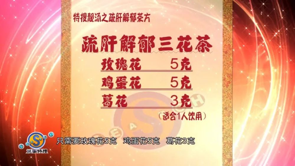 疏肝解郁三花茶【材料(1人份】玫瑰花5g,鸡蛋花5g,葛花3g.