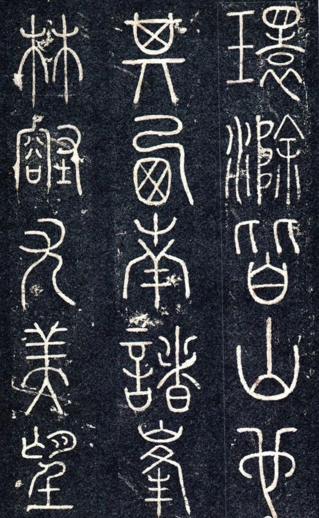 宋代苏唐卿篆书《醉翁亭记》