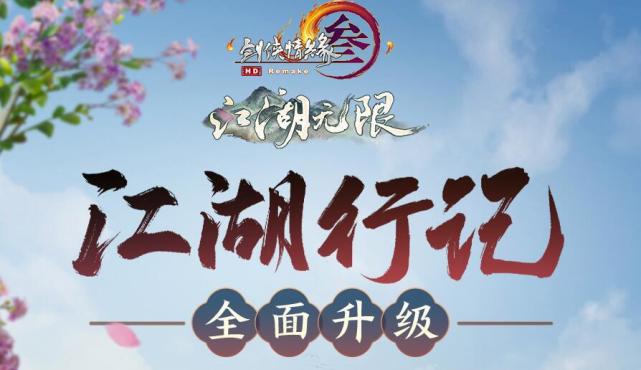 《剑网3》江湖行记玩法全面升级,定制白发可免费拿