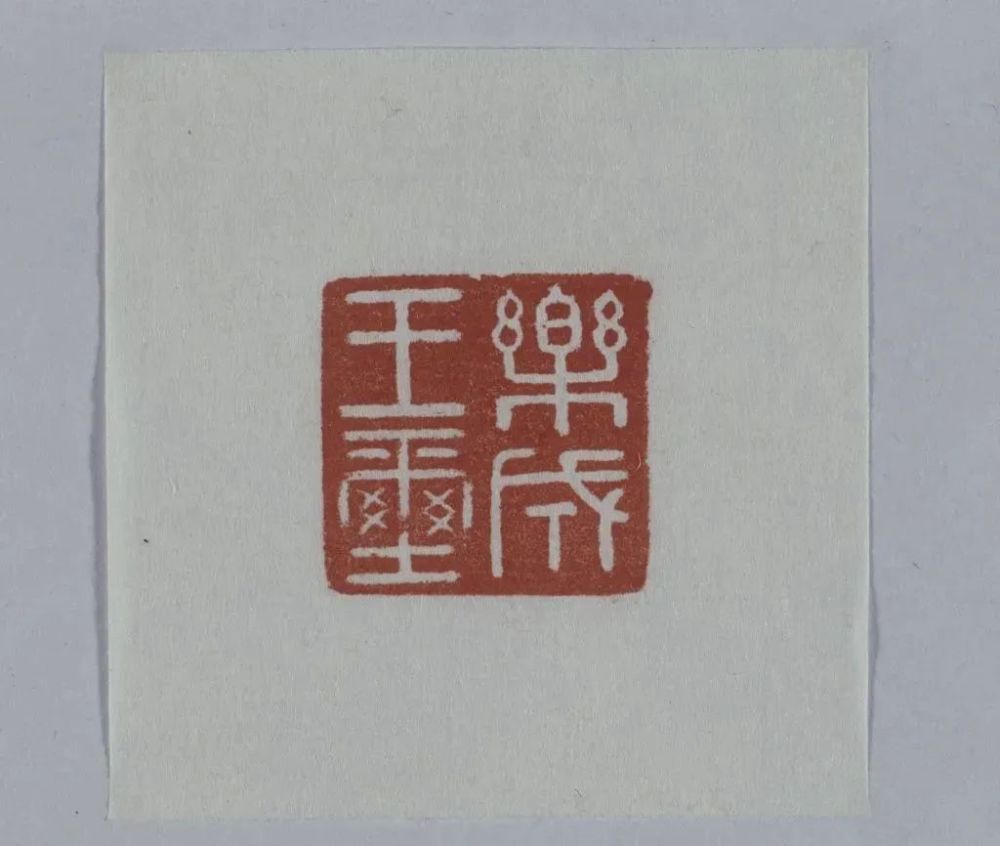 【黄玉鼻钮"乐成王玺《秦汉印统》中有一方"刘贾"玉印和另一方"荆