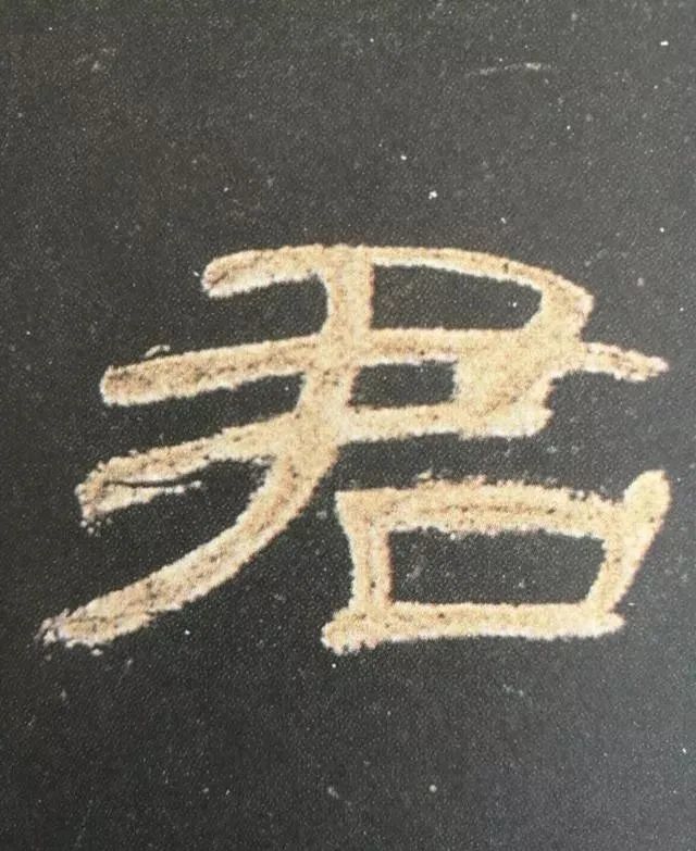 隶书总被怼写得烂?熟记曹全碑的42个字,让你少练几年功!