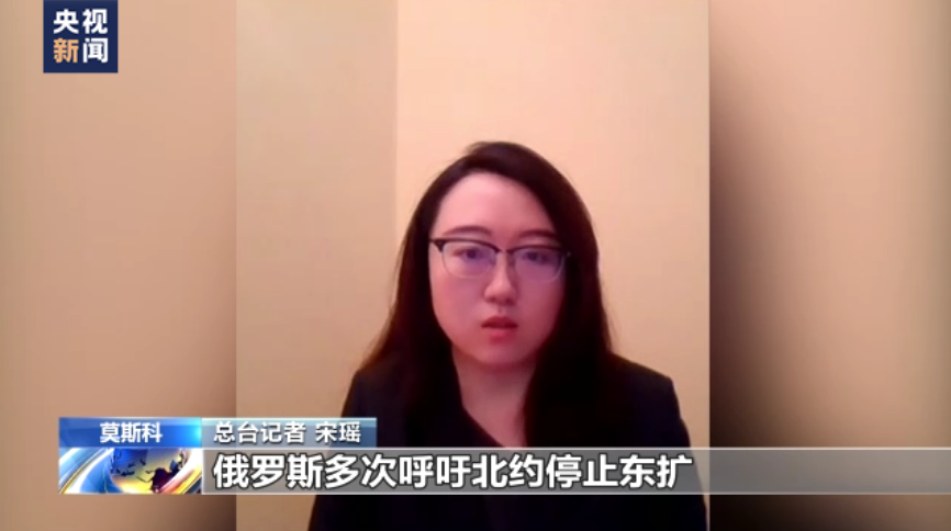 总台记者 宋瑶:俄罗斯多次呼吁北约停止东扩,考虑俄罗斯的安全利益,但