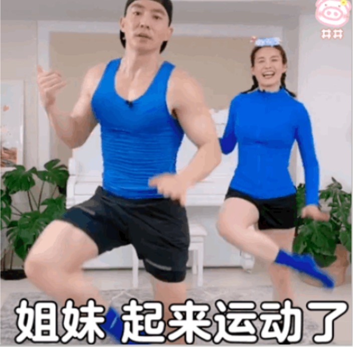 表情包刘畊宏表情包今天你跳操了么