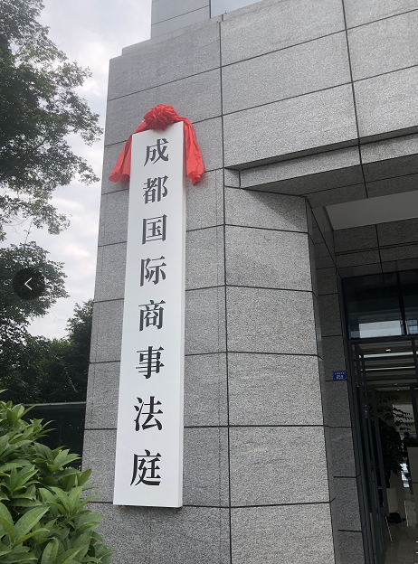 并管辖四川省范围内应由中级法院管辖的第一审涉外民商事案件