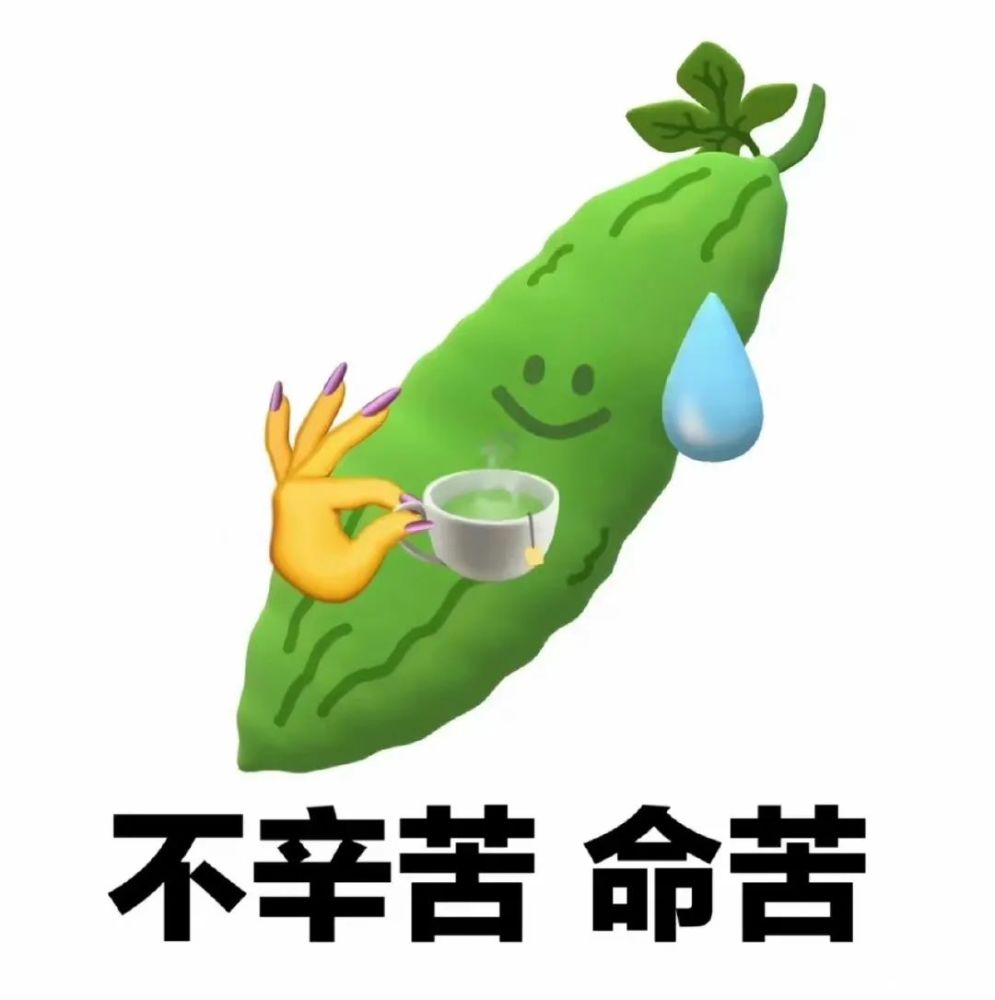 表情包不辛苦命苦