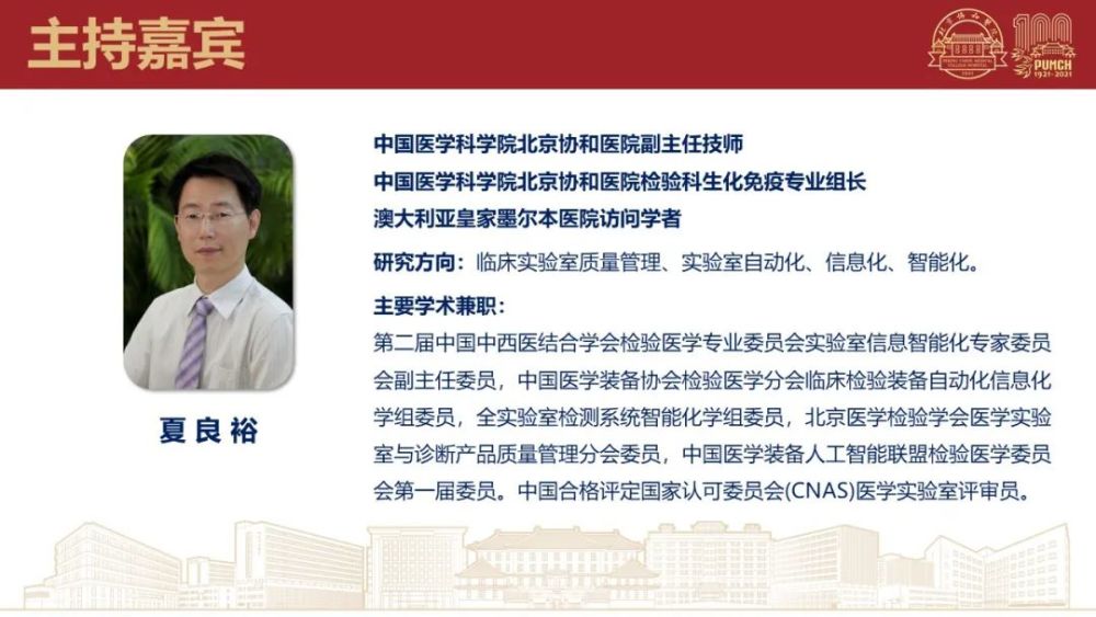 北京协和医院检验科与临床不符合的检验病例线上报告会圆满结束