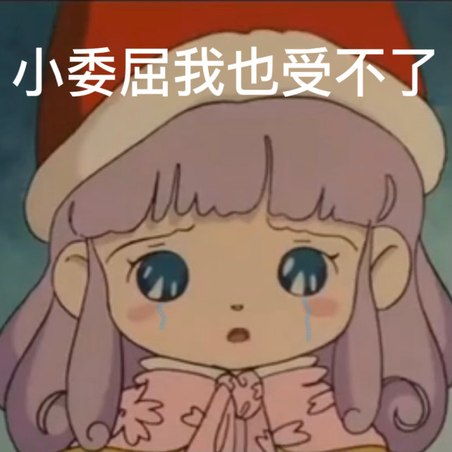 自制表情包|撒娇蜜儿表情包