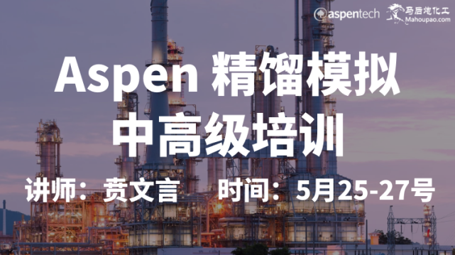 培训讲师:aspentech公司技术支持顾问 贲文言培训形式:马后炮化工在线