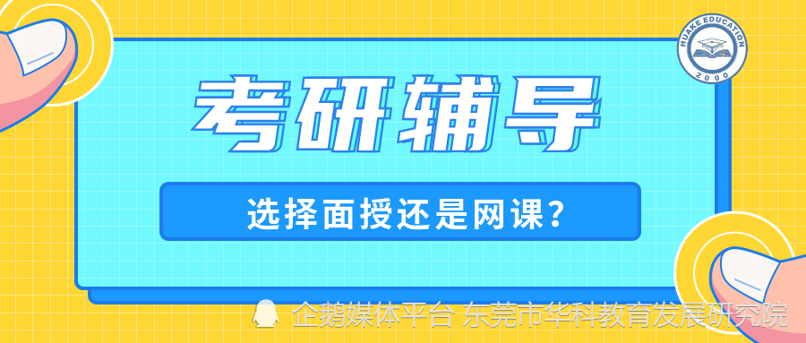 考研辅导,选择面授还是网课-腾讯内容开放平台插图