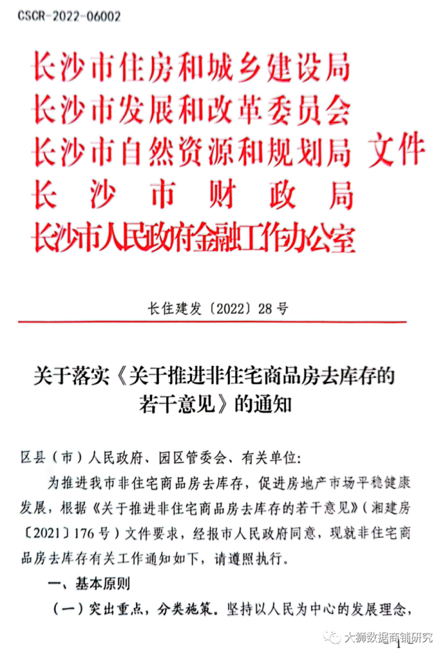 红头红头长住建发202228号关于落实关于推进非住宅商品房去库存的若干