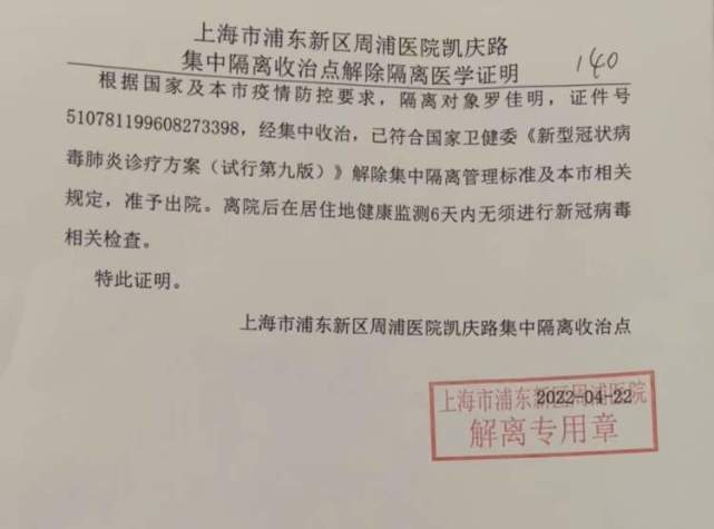 8点,通知所有双阴的人去护士站领解除隔离证明.8点37分,就拿到了证明.