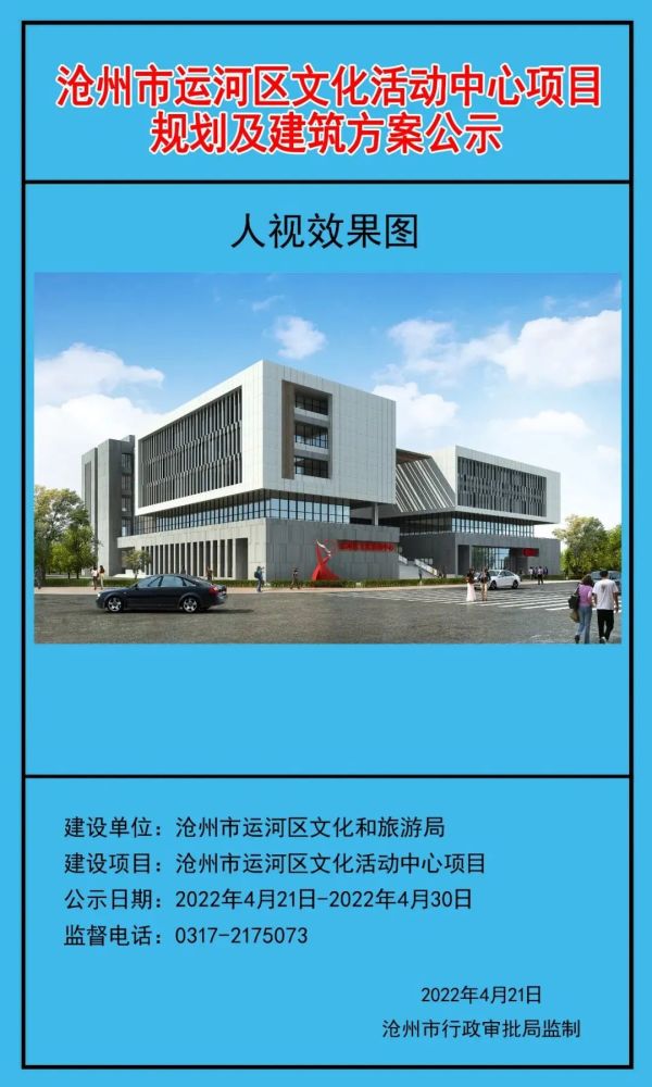 沧州运河区文化活动中心项目规划与建筑方案公示效果图曝光